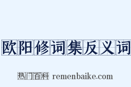 欧阳修词集反义词是什么意思的图片